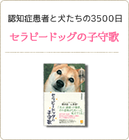 認知症患者と犬たちの3500日 セラピードッグの子守歌