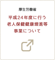 厚生労働省 平成24年度に行う老人保健健康増進等事業について