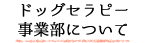 有限会社かりゆし ドッグセラピー事業部について