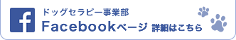 介護高齢者ドッグセラピー普及協会 公式 Facebookページ