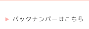 ? バックナンバーはこちら